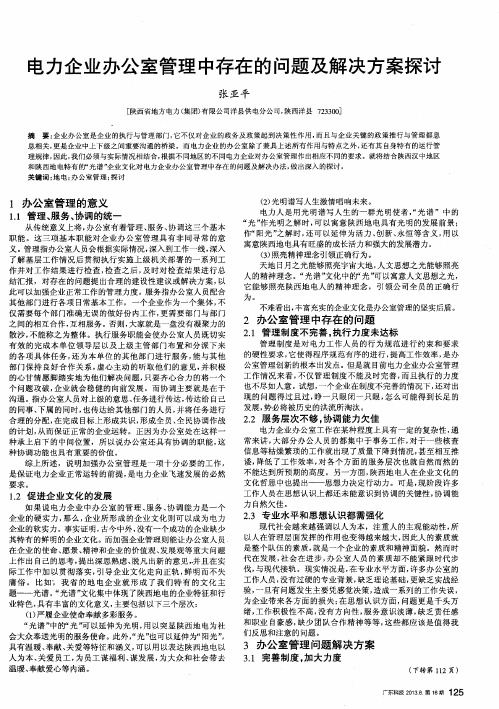 电力企业办公室管理中存在的问题及解决方案探讨