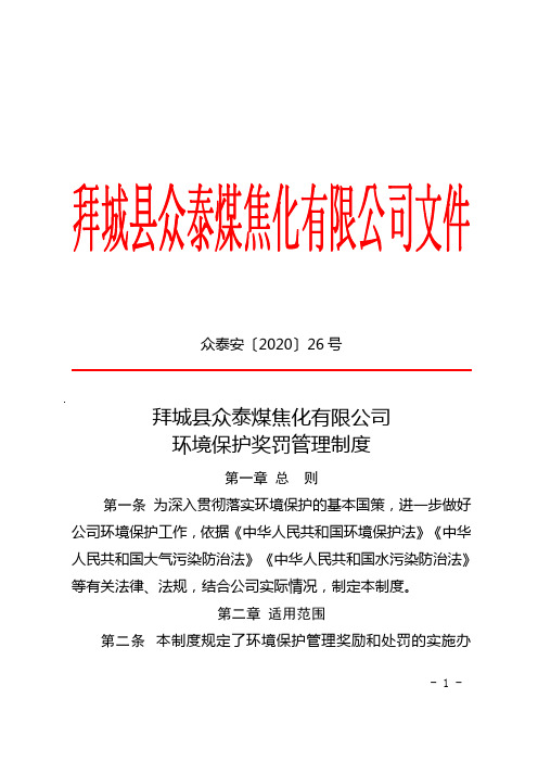 众泰安【2020】26号拜城县众泰煤焦化有限公司环境保护奖罚管理制度