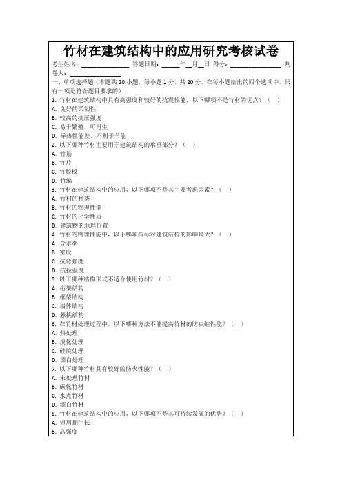 竹材在建筑结构中的应用研究考核试卷