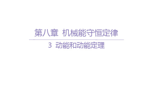 人教版高中物理必修第二册精品课件 第八章 机械能守恒定律 06-3 动能和动能定理