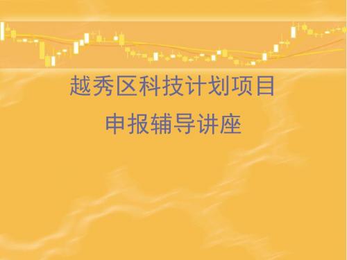 越秀区科技计划项目申报辅导讲座-文档资料