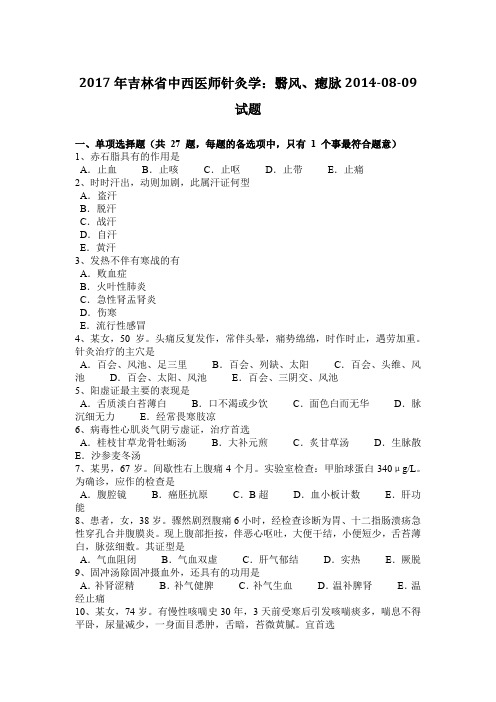 2017年吉林省中西医师针灸学:翳风、瘛脉2014-08-09试题