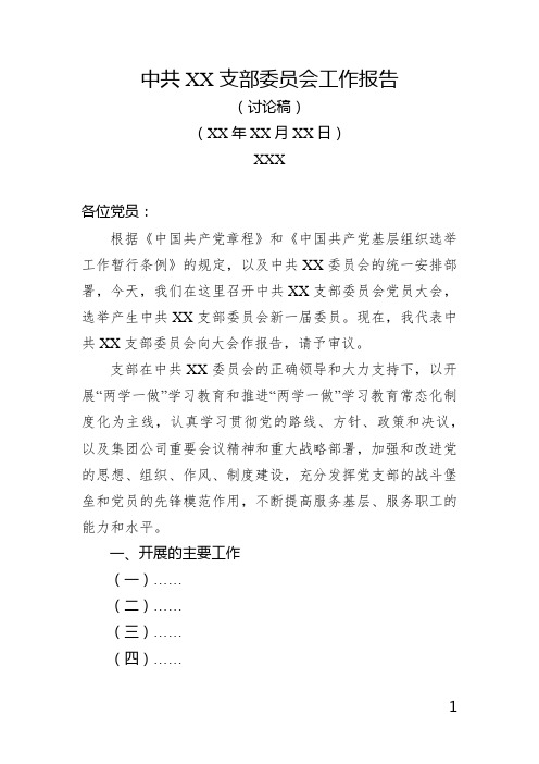 中共XX支部委员会工作报告