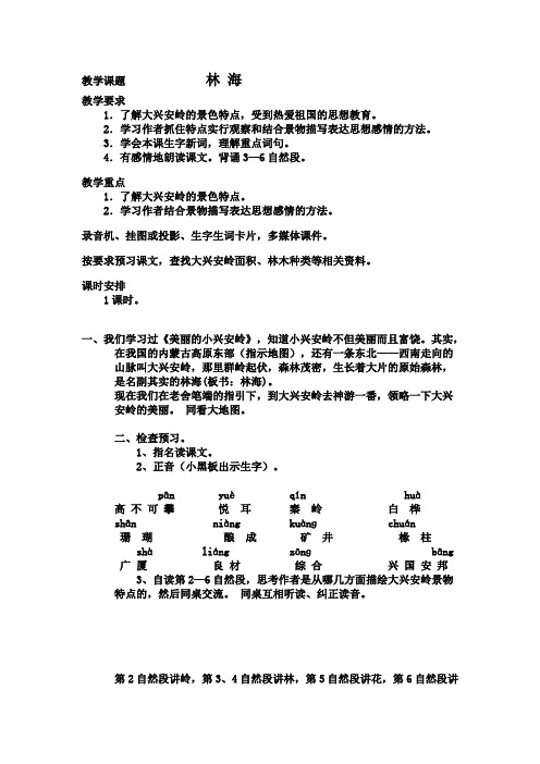 人教版小学语文六年级上册《选读课文 1 林海》优质教案_20