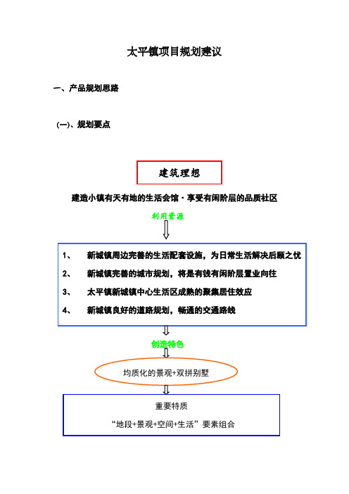 太平镇项目规划设计建议方案