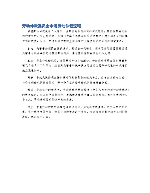 劳动仲裁委员会申请劳动仲裁流程