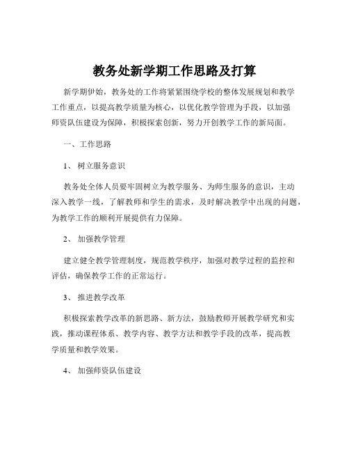 教务处新学期工作思路及打算