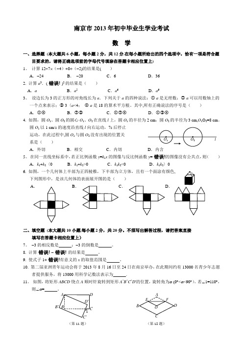 2013年南京市中考数学试题及解析