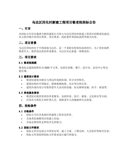 乌达区四化村新建工程项目敬老院招标公告