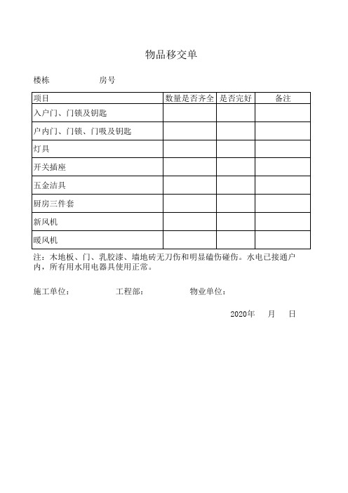 精装修工程钥匙物品移交单