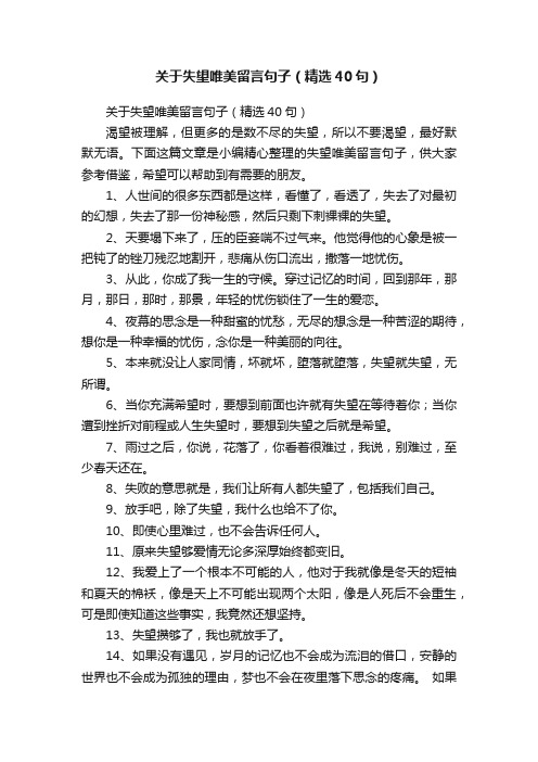 关于失望唯美留言句子（精选40句）