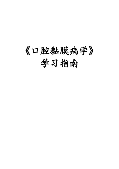 《口腔黏膜病学》学习指南