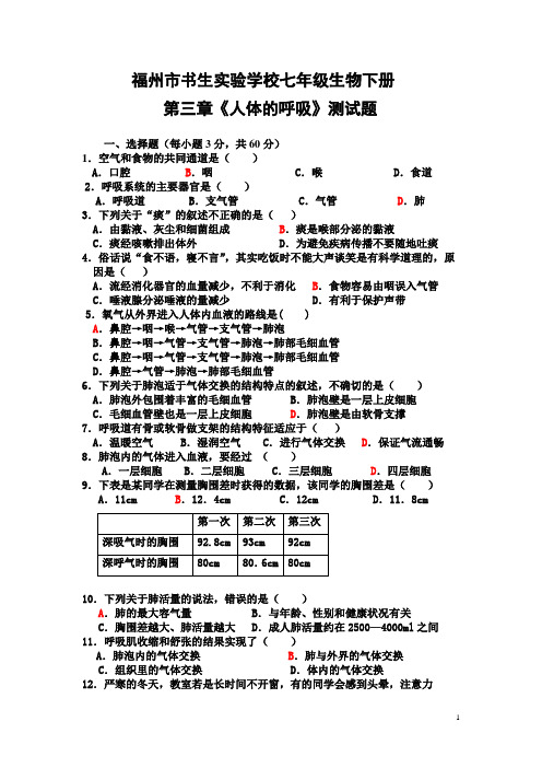 人教版七年级生物下册第三章《人体的呼吸》测试题(含答案)