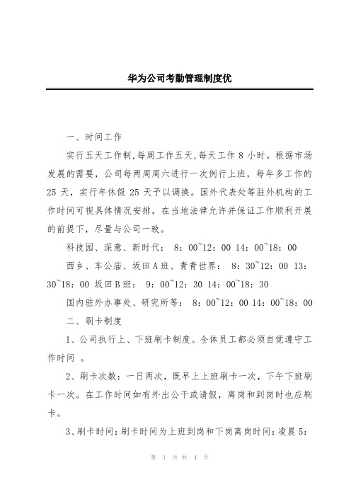 华为公司考勤管理制度优