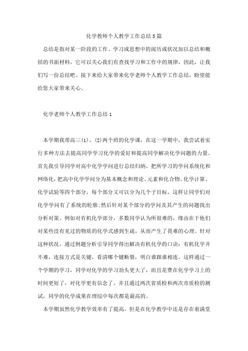 化学教师个人教学工作总结5篇