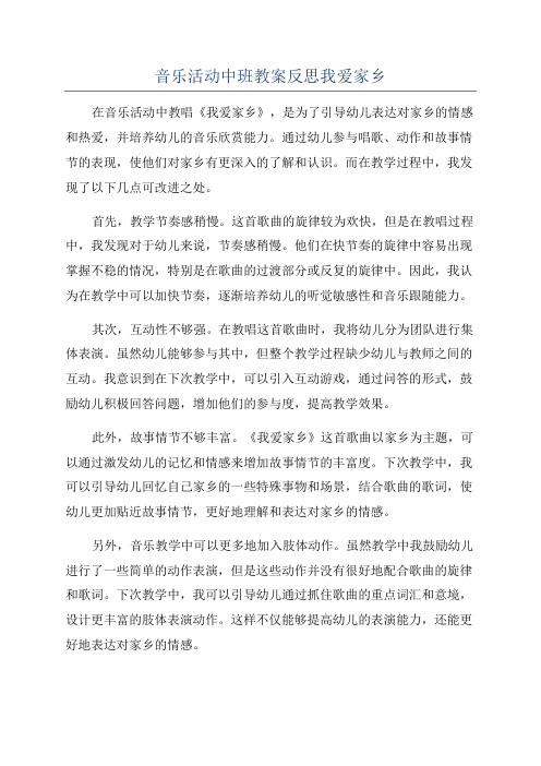 音乐活动中班教案反思我爱家乡