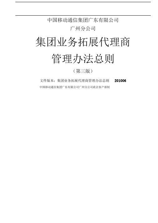 中国移动集团业务拓展代理商管理办法总则V