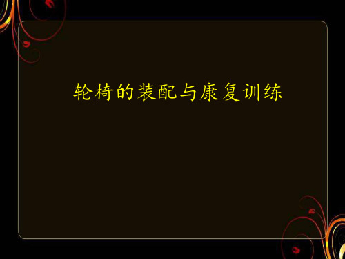 辅助器具(轮椅) ppt课件
