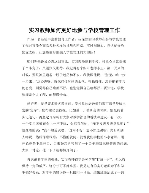 实习教师如何更好地参与学校管理工作