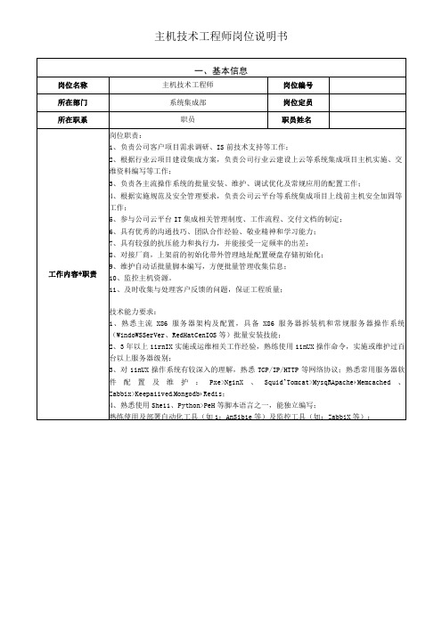 系统集成部主机技术工程师岗位说明书