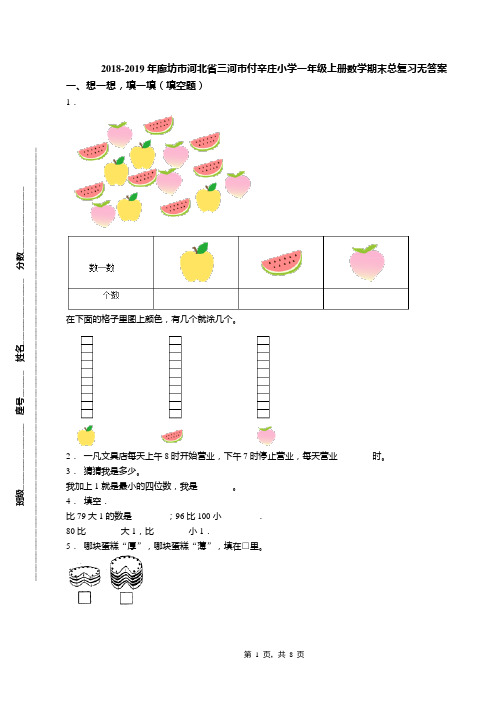 2018-2019年廊坊市河北省三河市付辛庄小学一年级上册数学期末总复习无答案