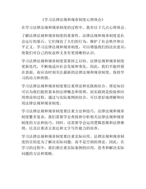 《学习法律法规和规章制度心得体会》