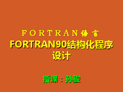 FORTRAN90-子程序浅