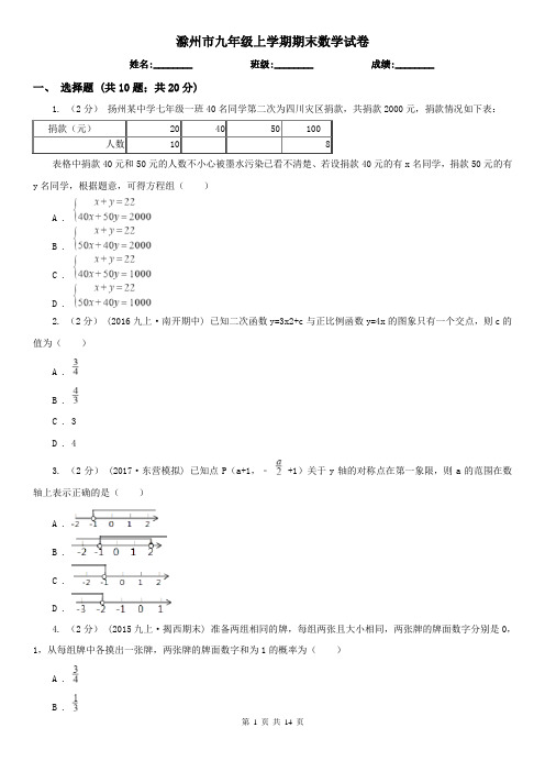 滁州市九年级上学期期末数学试卷