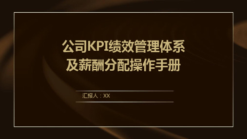 公司KPI绩效管理体系及薪酬分配操作手册