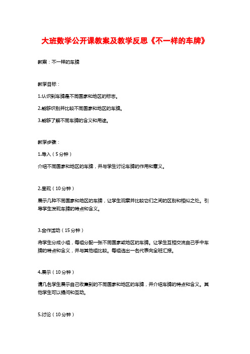 大班数学公开课教案及教学反思《不一样的车牌》