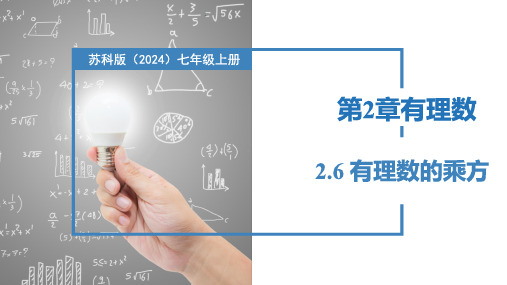 2.6有理数的乘方(课件)七年级数学上册(苏科版2024)