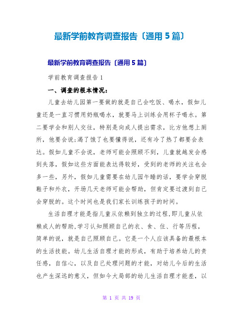 学前教育调查报告(通用5篇)