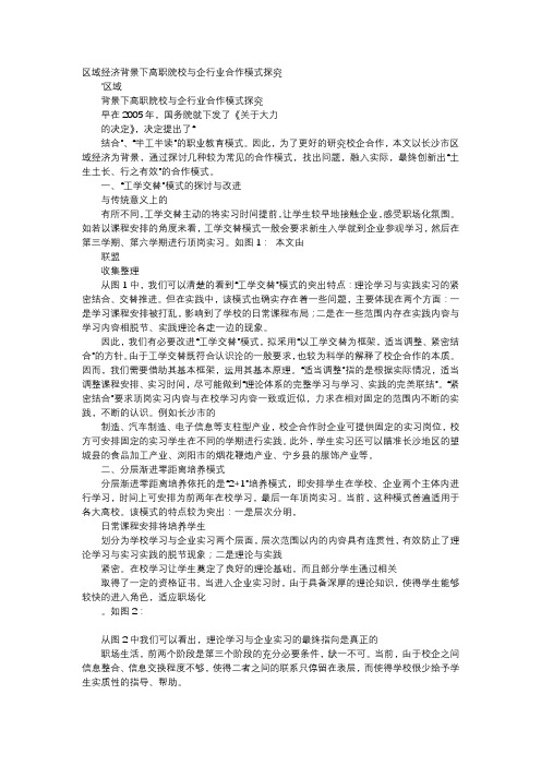 应用文-区域经济背景下高职院校与企行业合作模式探究