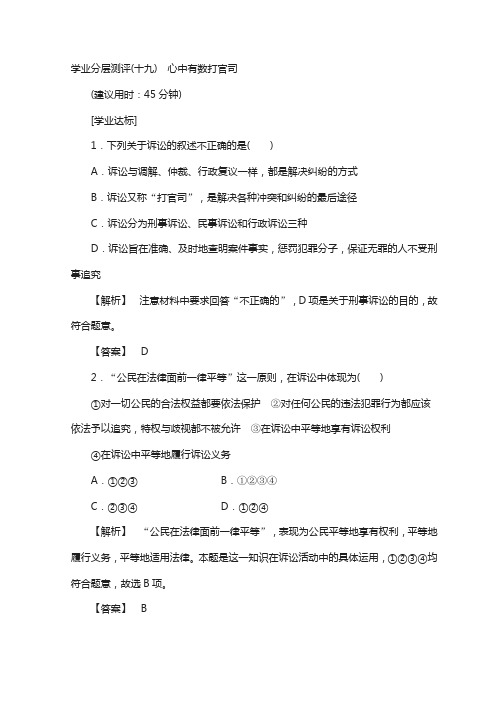 高中政治人教版选修五学业分层测评：专题5 19 心中有数打官司 含答案