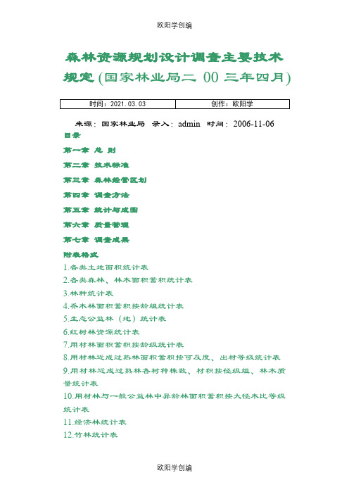 森林资源规划设计调查主要技术规定之欧阳学创编