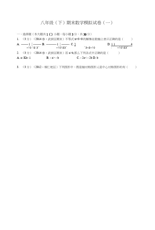 八年级(下)期末数学模拟试卷一.docx