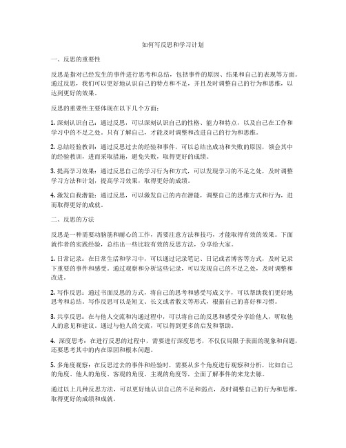 如何写反思和学习计划