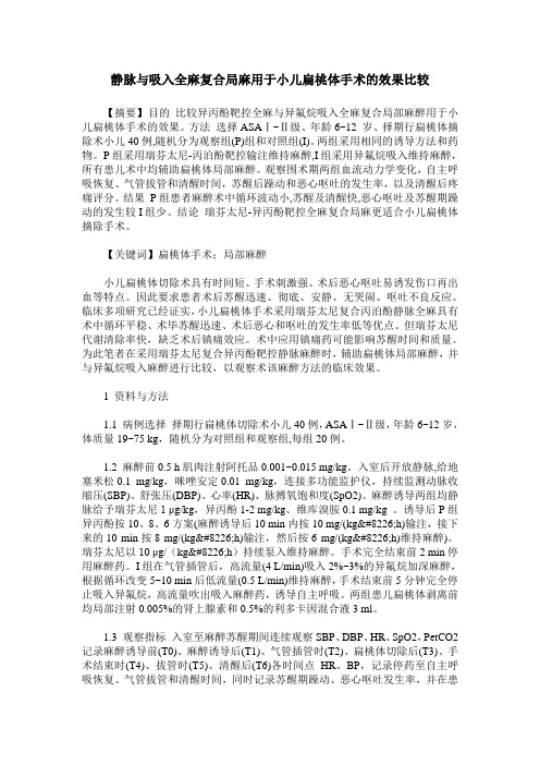 静脉与吸入全麻复合局麻用于小儿扁桃体手术的效果比较