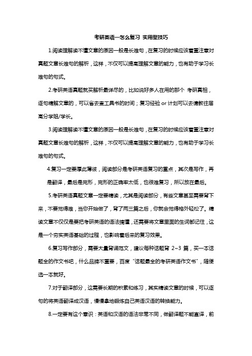 考研英语一怎么复习 实用型技巧