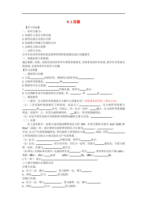 八年级物理下册 9.1 压强 精品导学案 新人教版