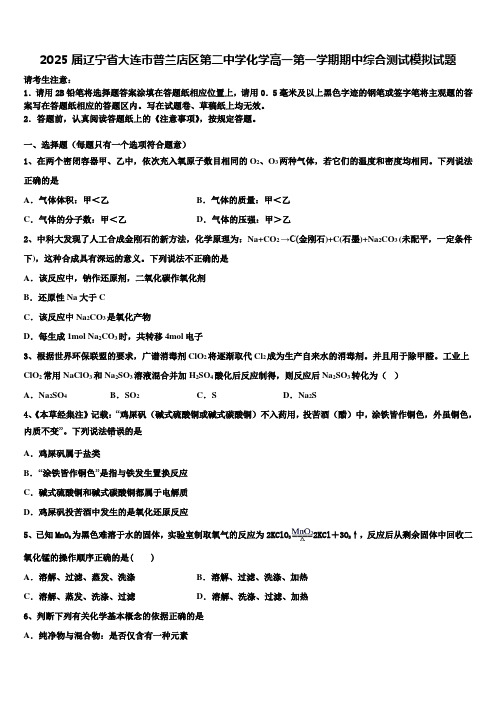 2025届辽宁省大连市普兰店区第二中学化学高一第一学期期中综合测试模拟试题含解析