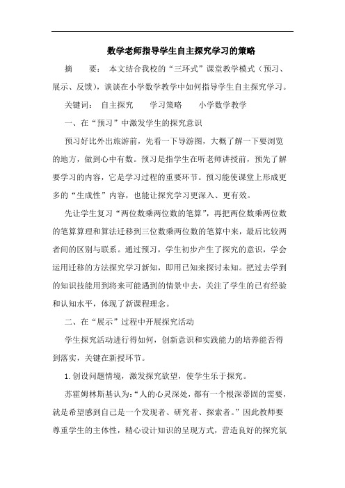 数学老师指导学生自主探究学习的策略