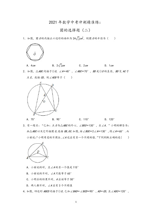 2021年中考数学三轮冲刺：圆的选择题(二)含答案