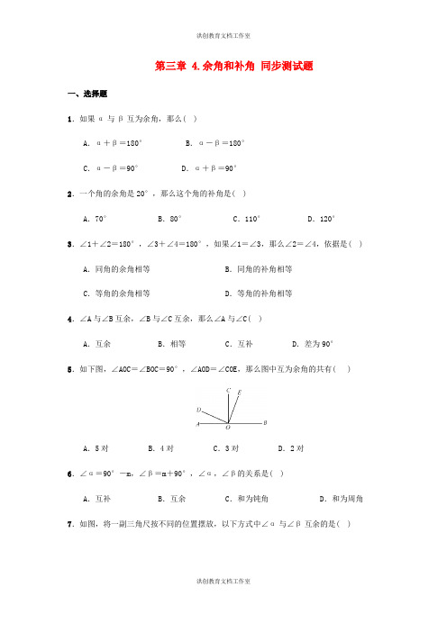 华东师大版 七年级数学上册第3章整式的加减4.6.3余角和补角同步测试题