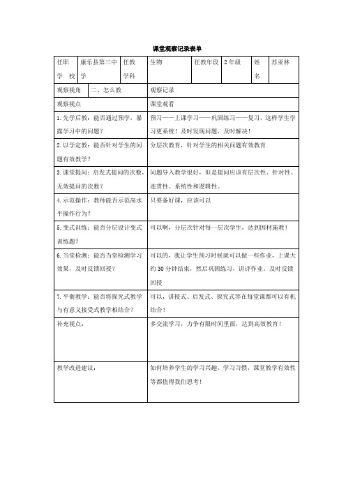 生物课堂观察记录与分析