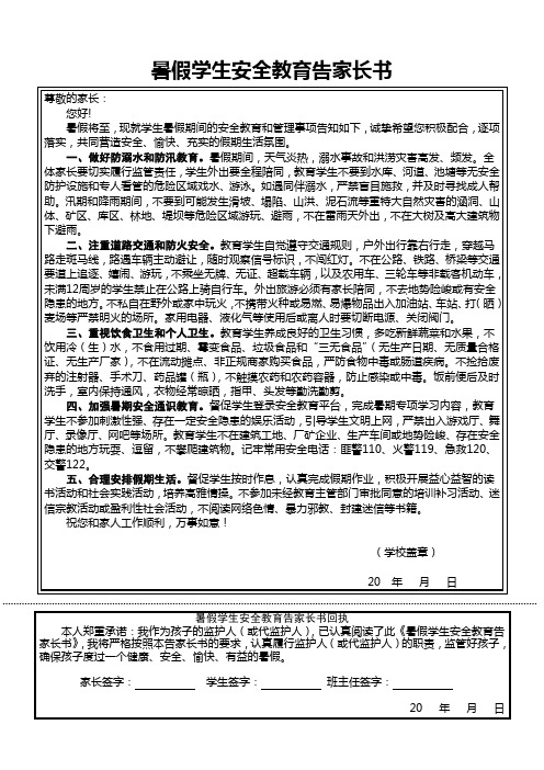 小学暑假告家长书