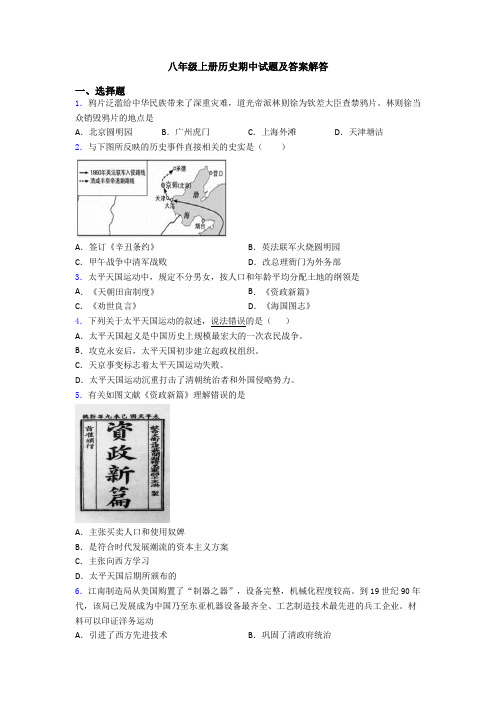 八年级上册历史期中试题及答案解答