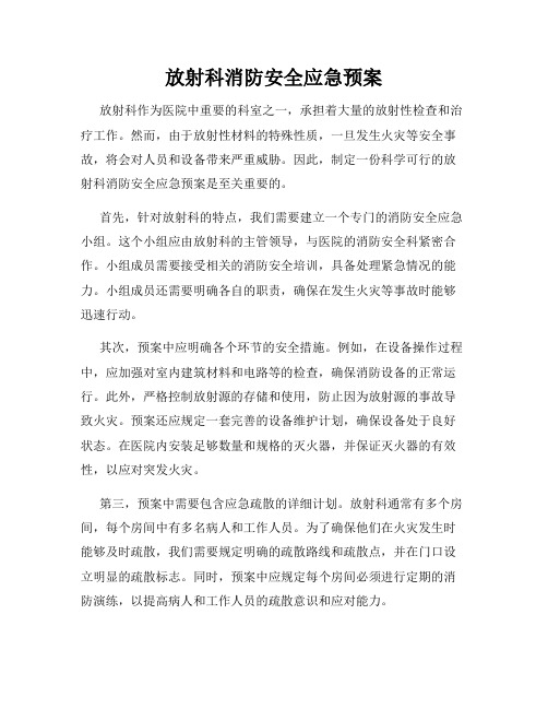 放射科消防安全应急预案