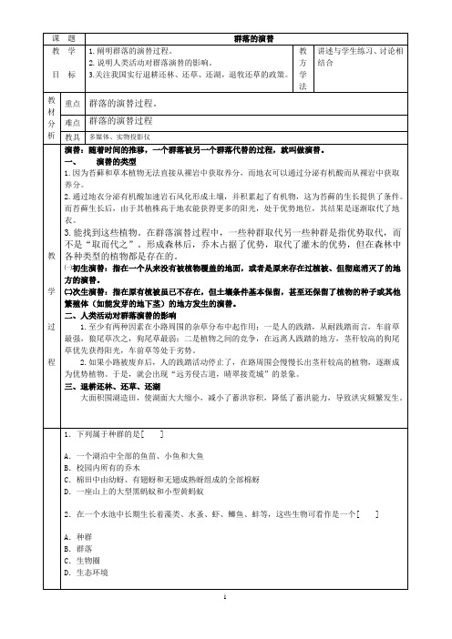 群落的演替  说课稿  教案  教学设计