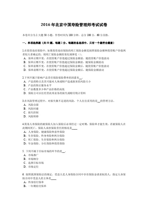 2016年北京中国寿险管理师考试试卷